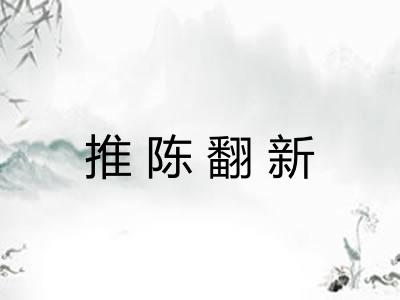 推陈翻新
