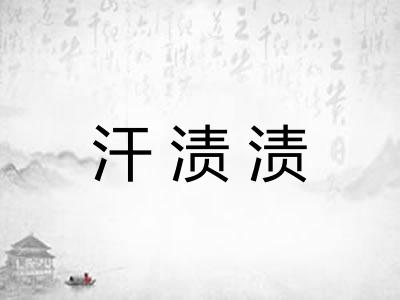 汗渍渍