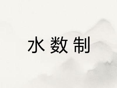 水数制
