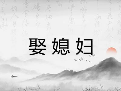 娶媳妇