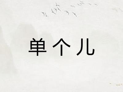 单个儿