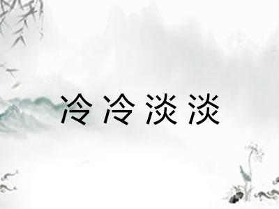 冷冷淡淡
