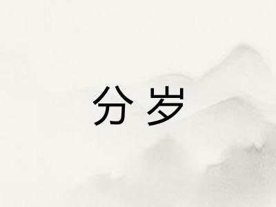 分岁