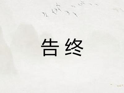 告终