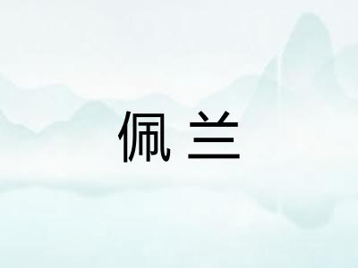佩兰