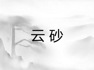 云砂