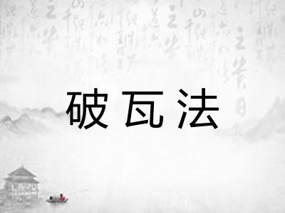 破瓦法