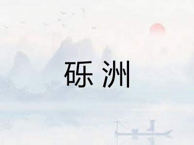 砾洲