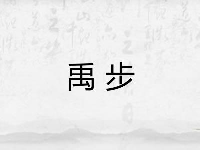 禹步