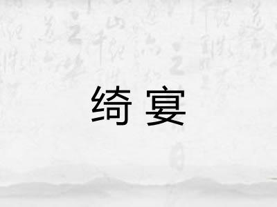 绮宴