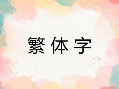 繁体字
