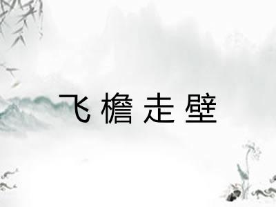 飞檐走壁