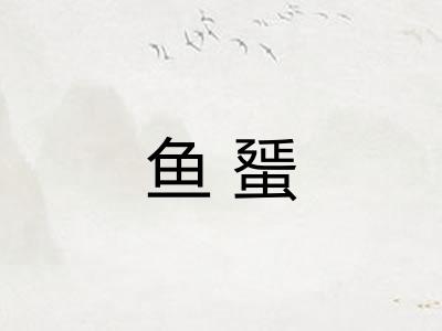 鱼蜑
