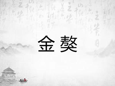 金獒