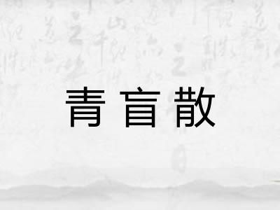 青盲散