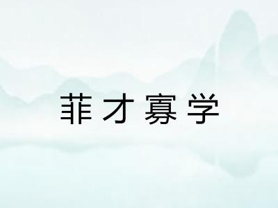 菲才寡学