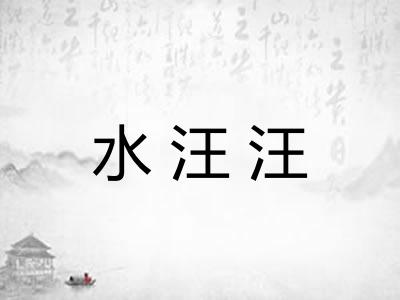 水汪汪