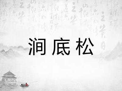涧底松