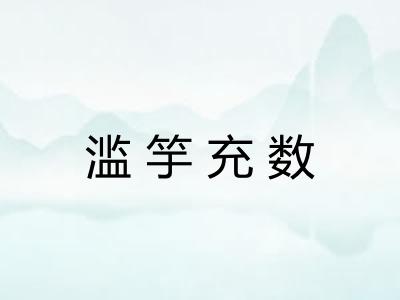 滥竽充数