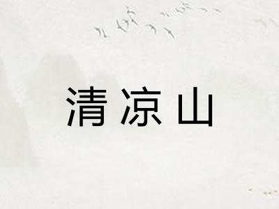 清凉山