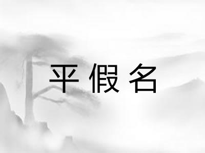 平假名