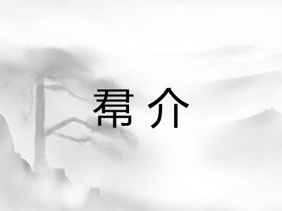 帬介