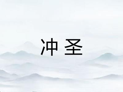 冲圣