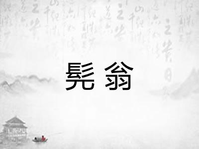 髡翁