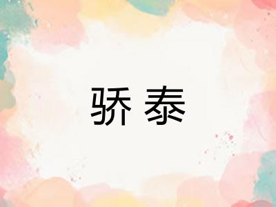 骄泰