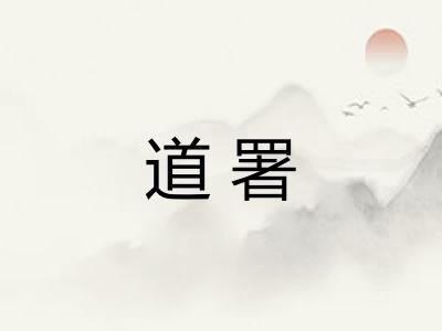 道署