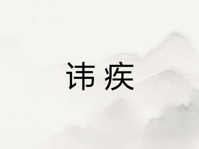 讳疾