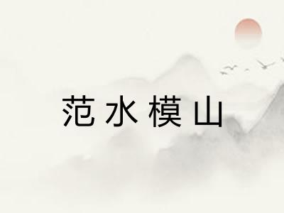 范水模山
