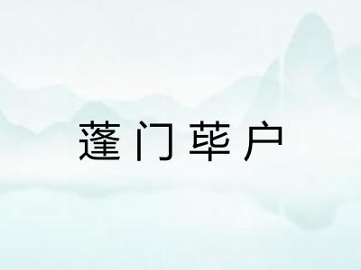 蓬门荜户