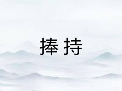 捧持