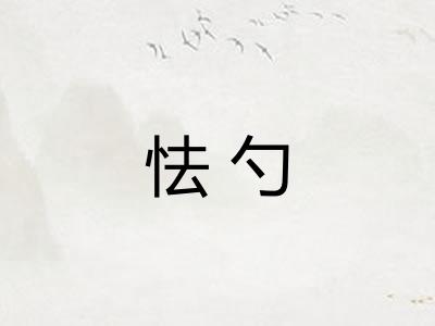 怯勺