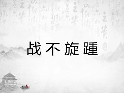 战不旋踵