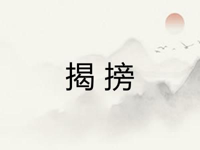 揭搒