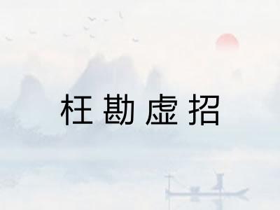 枉勘虚招