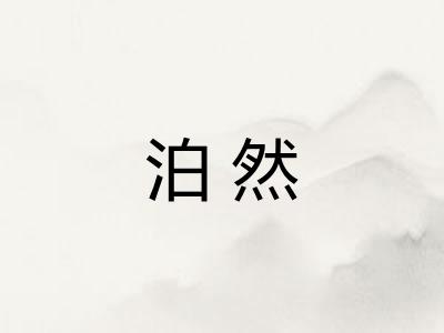 泊然