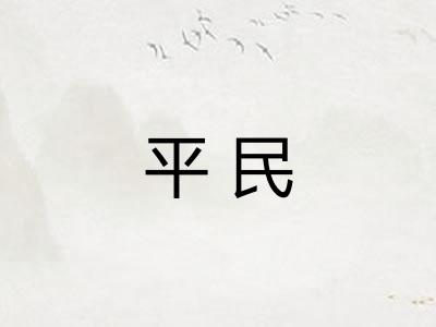 平民