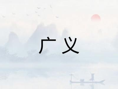 广义