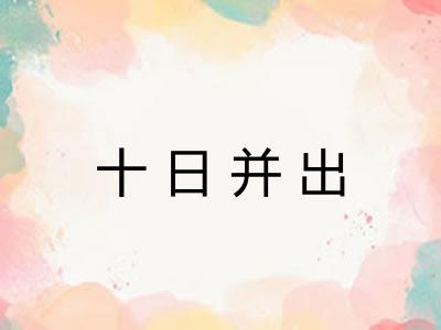 十日并出