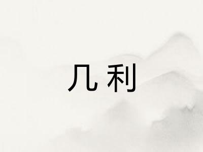 几利