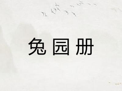 兔园册