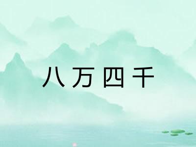 八万四千