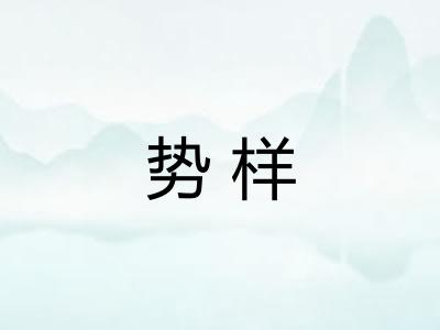 势样