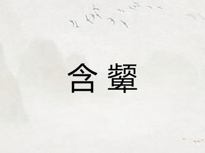 含颦