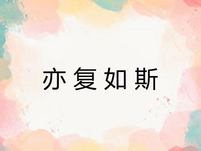 亦复如斯