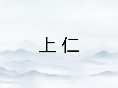 上仁