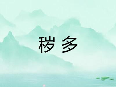 秽多